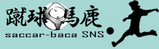 ¥µ¥Ã¥«¡¼¥Ð¥«SNS