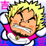 よしえもん
