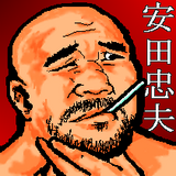 やすだ