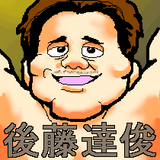 ごとうさん