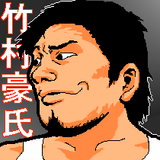 たけむら