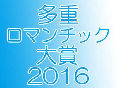 2016tajuuromanntikku