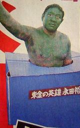 東金永田像