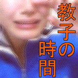 教子の時間