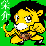 栄介