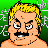 ごとうたつとし3