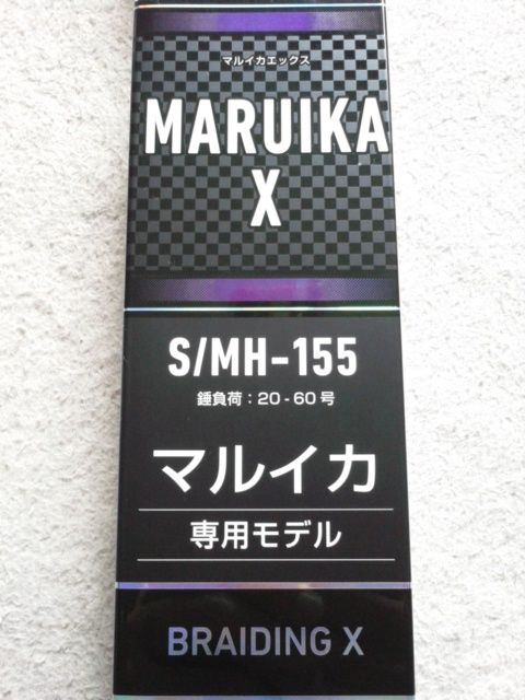 マルイカX S/MH-155 登場！ : 林良一ブログ RYO'S METHOD