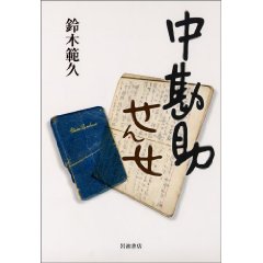中勘助せんせ