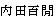 内田百?