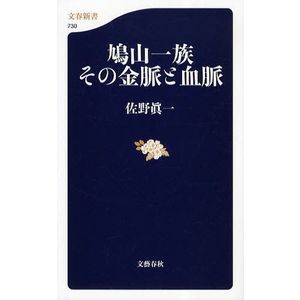 鳩山一族その金脈と血脈