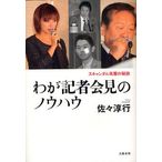 わが記者会見のノウハウ2