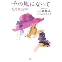 千の風になって ちひろの空