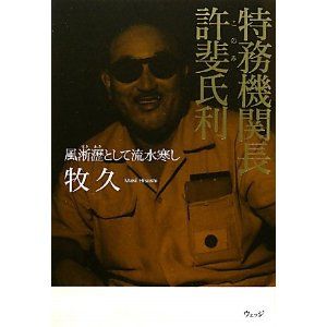 特務機関長 許斐氏利