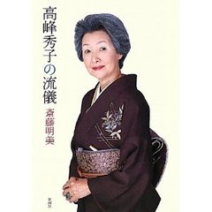 高峰秀子の流儀