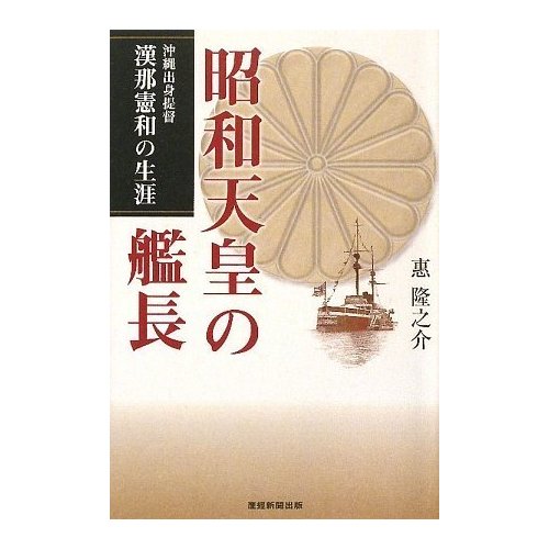 昭和天皇の艦長