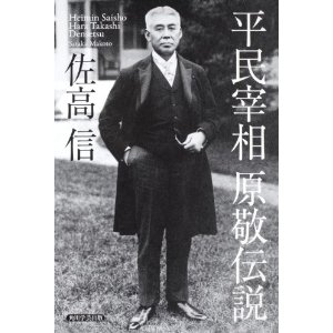 平民宰相 原 敬伝説