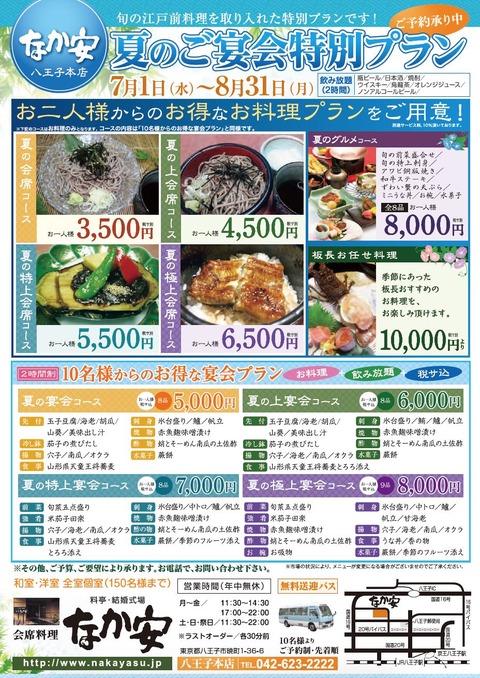 八王子_なか安様夏のご宴会プラン