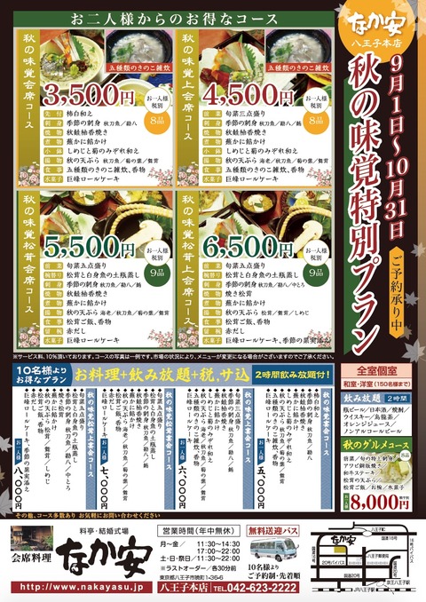八王子_秋のご宴会プラン_