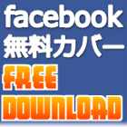 facebookカバー画像