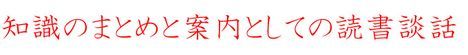 知識のまとめと案内としての読書談話