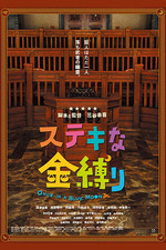 ステキな金縛り (2012)