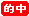 tekichuu