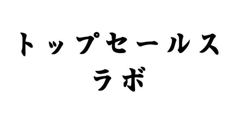 セールスラボ