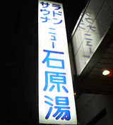銭湯