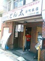 とん太
