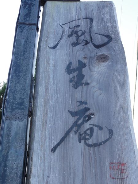 風生庵看板