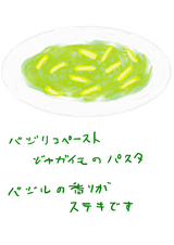 バジリコペーストのジャガイモ パスタ