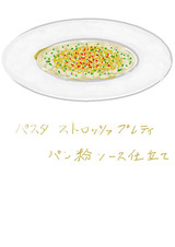 パスタ ストロッツァプレティ パン粉ソース仕立て