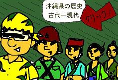 沖縄の歴史
