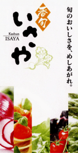 かまちくん「いさや」お店