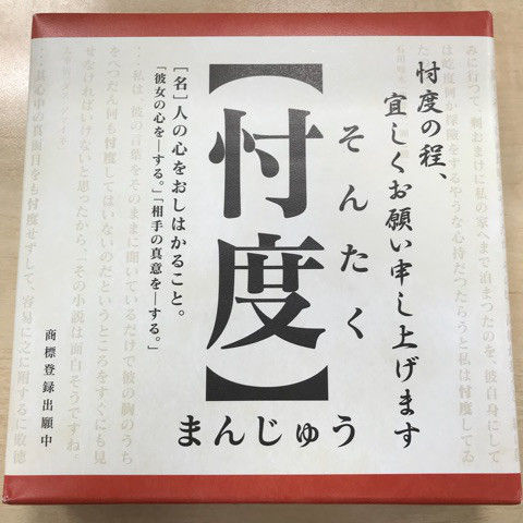 忖度
