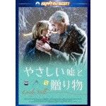 やさしい嘘と贈り物