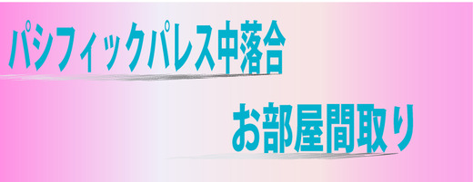 パシフィック間取り