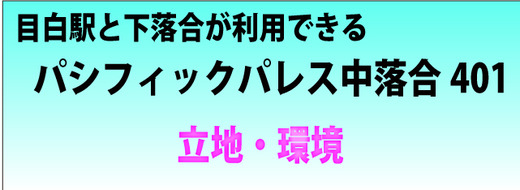 立地・環境パシフィック