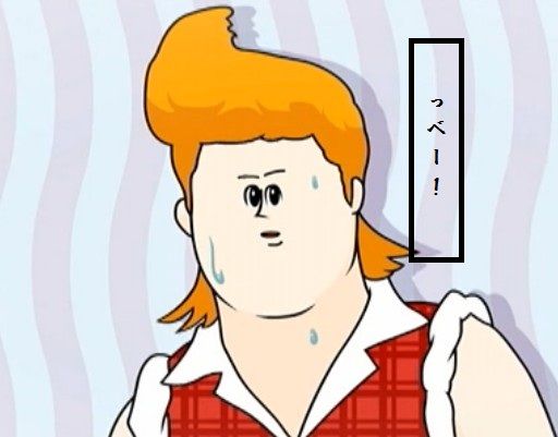 05 っべー!