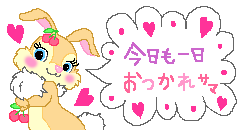 お疲れ様です ラブリ ル ム