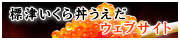 標津いくら丼うえだウェブサイト
