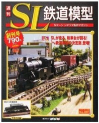 週間SL鉄道模型　週間鉄道模型少年時代　里山交通 週間SL鉄道模型 週間鉄道模型少年時代 里山交通 講談社 週刊SL鉄道模型