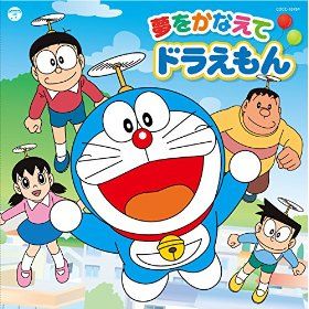 名曲 Mao 夢をかなえてドラえもん コンサルタントのはみだしレビュー