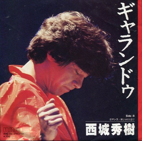 名曲】 西城秀樹 『ギャランドゥ』 : コンサルタントのはみだしレビュー