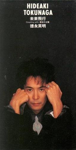 名曲】 徳永英明 『未来飛行』 : コンサルタントのはみだしレビュー