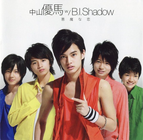 名曲】 中山優馬 w/B.I.Shadow 『悪魔の恋』 : コンサルタントの