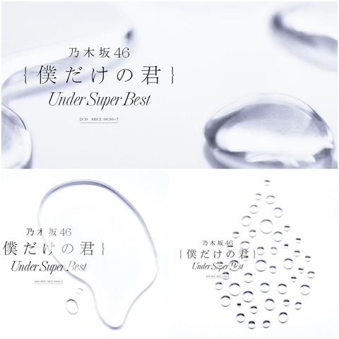 僕だけの君 〜Under Super Best〜(初回生産限定盤)(DVD付)