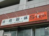 ファーストステップ外観
