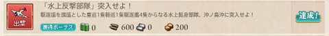 水上反撃達成