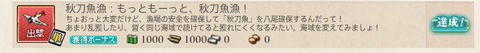 秋刀魚任務2達成